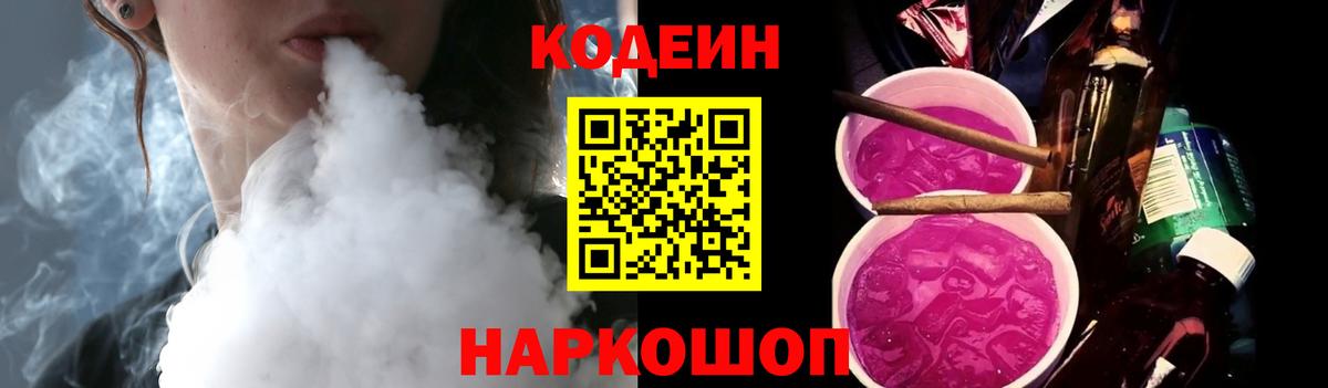 Кодеин Purple Drank  Кодеиновый сироп Lean напиток Lean (лин)  Сафоново  Вход с VPN 